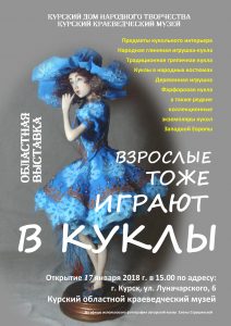 http://kursk-museum.ru/wp-content/uploads/2018/01/Afisha-Vzroslyie-tozhe-igrayut-1-kopiya-212x300.jpg